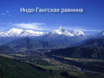 Индо-Гангская равнина