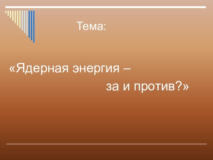 Тема:   «Ядерная энергия –