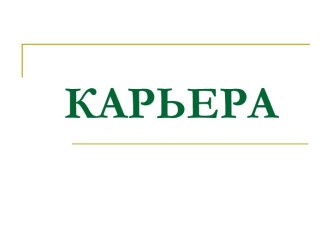 Карьера