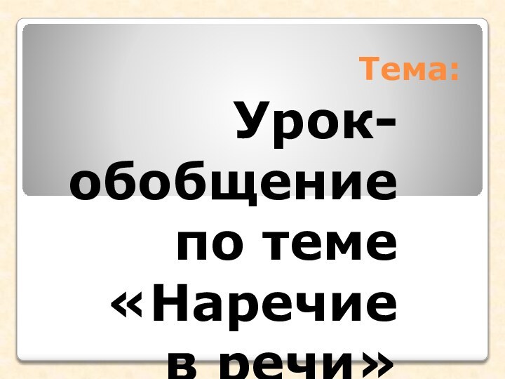 Тема:Урок-обобщение по теме «Наречие в речи»