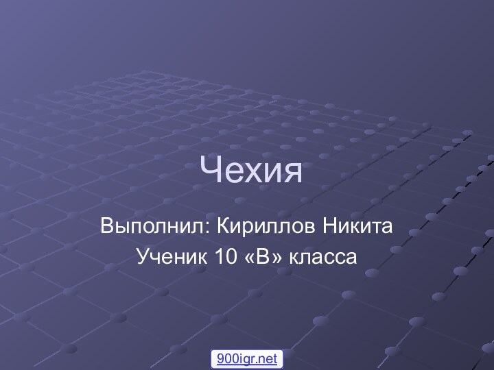 ЧехияВыполнил: Кириллов НикитаУченик 10 «В» класса