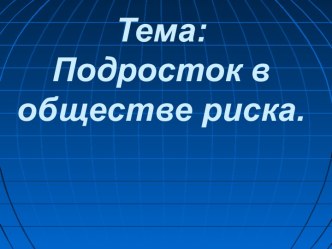 Подросток в обществе риска