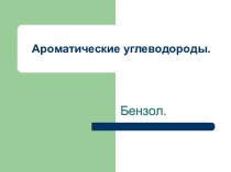 Ароматические углеводороды. Бензол