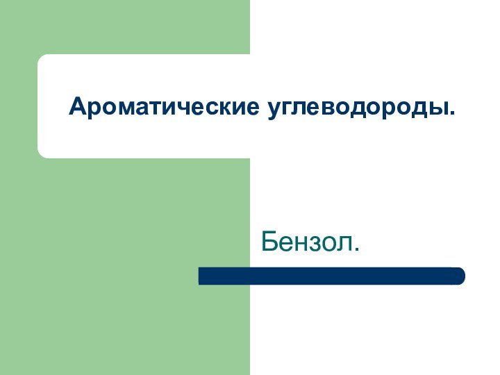 Ароматические углеводороды.Бензол.