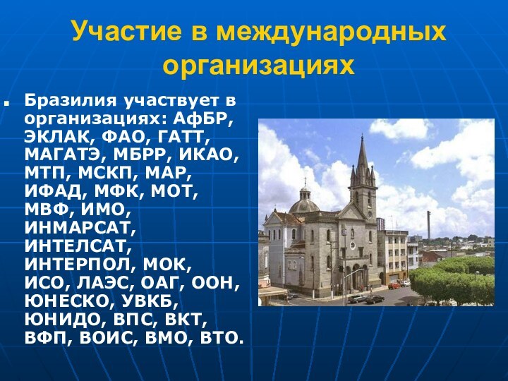 Участие в международных организациях Бразилия участвует в организациях: АфБР, ЭКЛАК, ФАО, ГАТТ,