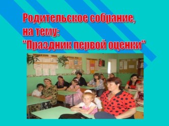 Праздник первой оценки