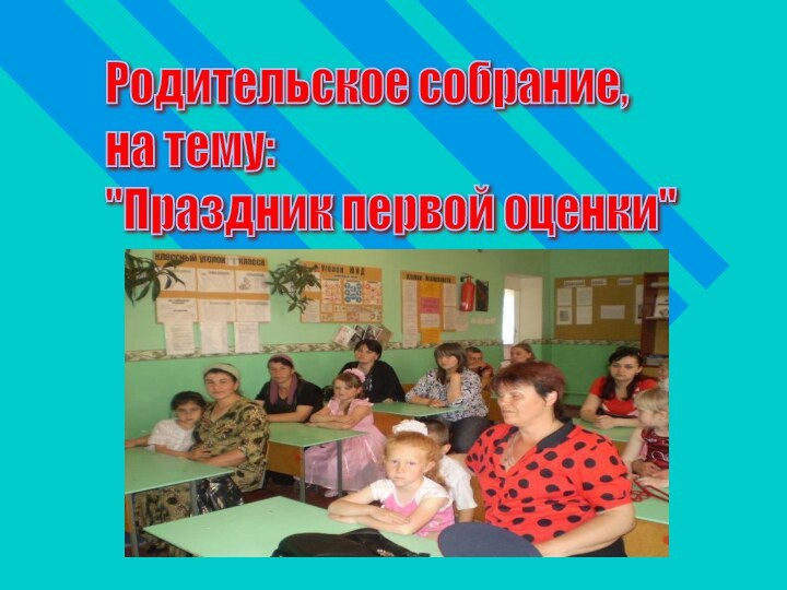 Родительское собрание,  на тему:  