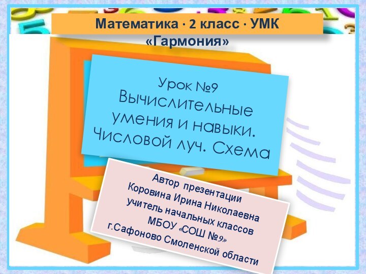 Урок №9 Вычислительные умения и навыки. Числовой луч. СхемаМатематика ∙ 2 класс