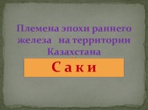 Саки