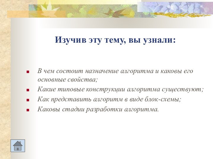 Изучив эту тему, вы узнали:В чем состоит назначение алгоритма и каковы его