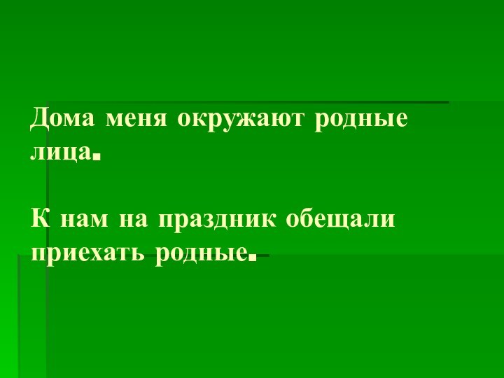 Дома меня окружают родные лица.  К нам на праздник обещали приехать родные.