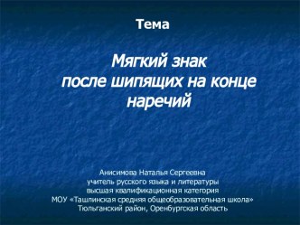 Мягкий знак после шипящих на конце наречий