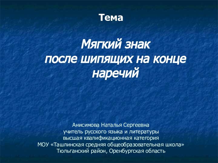 Анисимова Наталья Сергеевна учитель русского языка и литературы высшая квалификационная категория МОУ