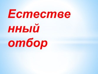 Естественный отбор