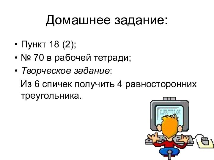 Домашнее задание:Пункт 18 (2);№ 70 в рабочей тетради;Творческое задание:  Из 6