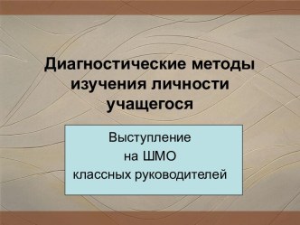 Диагностические методы изучения личности учащегося