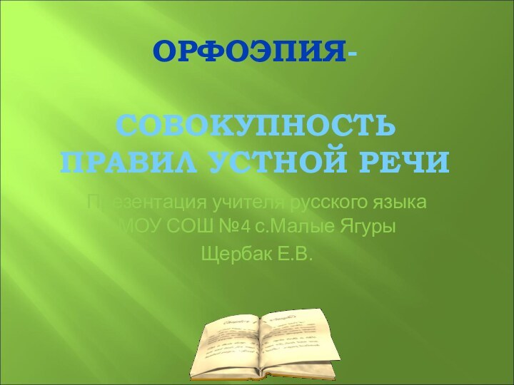 ОРФОЭПИЯ-   СОВОКУПНОСТЬ  ПРАВИЛ УСТНОЙ РЕЧИПрезентация учителя русского языка МОУ