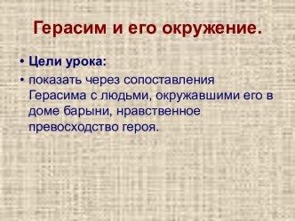 Герасим и его окружение