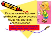 Использование игровых приёмов на уроках русского языка при изучении словарных слов