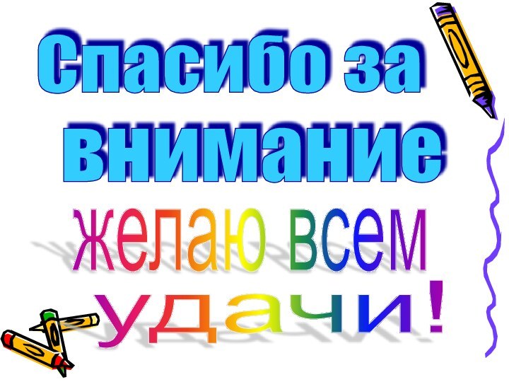 Спасибо завниманиежелаю всемудачи!