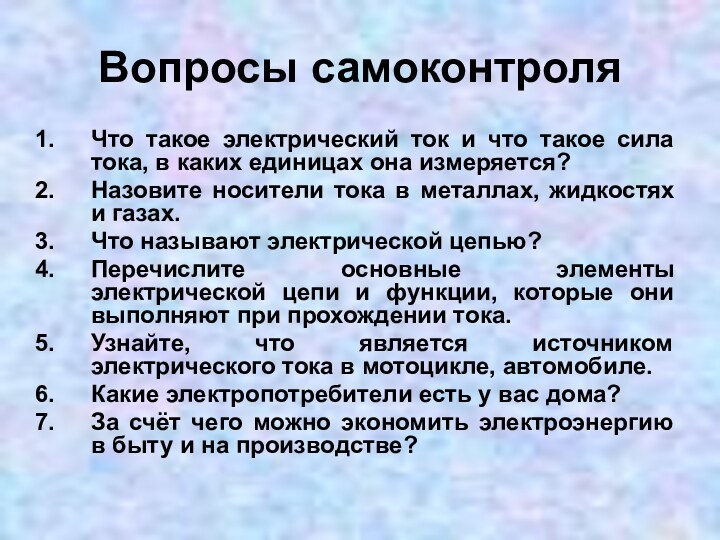 Вопросы самоконтроля Что такое электрический ток и что такое сила тока, в