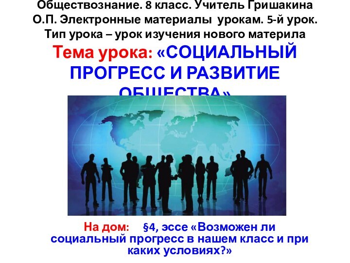 Обществознание. 8 класс. Учитель Гришакина О.П. Электронные материалы урокам. 5-й урок. Тип