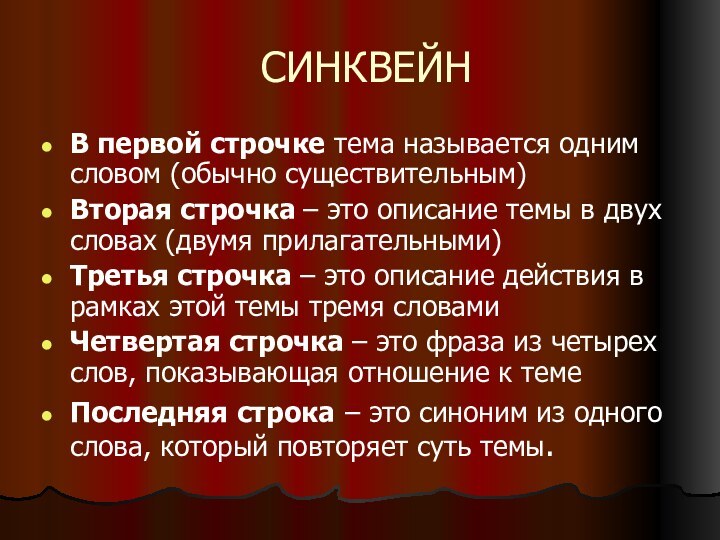 СИНКВЕЙНВ первой строчке тема называется одним словом (обычно существительным)Вторая строчка – это