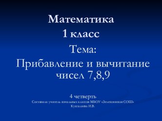 Прибавление и вычитание чисел 7,8,9