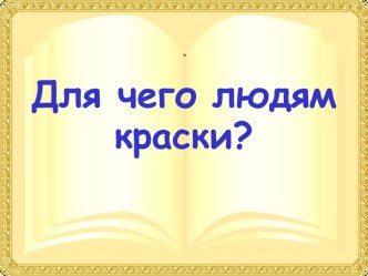 Для чего людям краски?