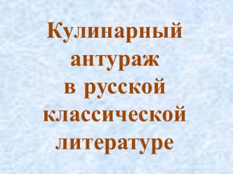 Кулинарный антураж в русской классической литературе