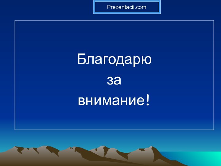 Благодарю завнимание!Prezentacii.com