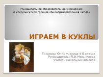 Играем в куклы