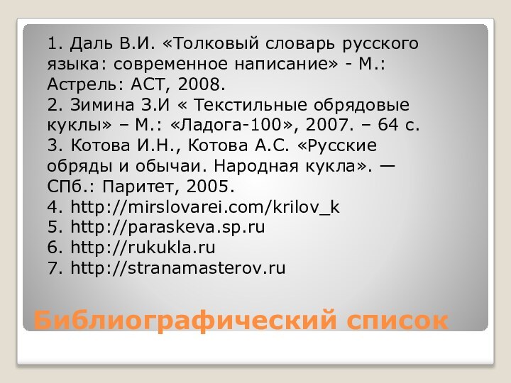 Библиографический список1. Даль В.И. «Толковый словарь русского языка: современное написание» - М.:Астрель: