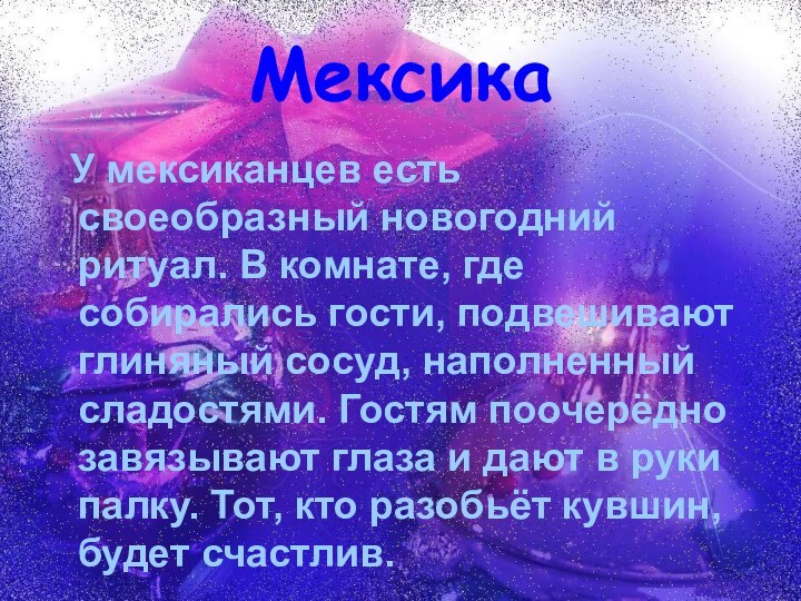 Мексика У мексиканцев есть своеобразный новогодний ритуал. В комнате, где собирались гости,