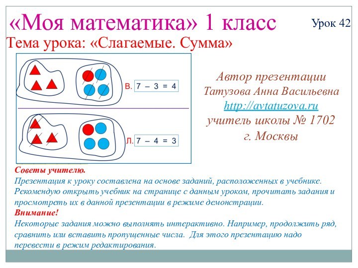 «Моя математика» 1 классУрок 42Тема урока: «Слагаемые. Сумма»Советы учителю.Презентация к уроку составлена