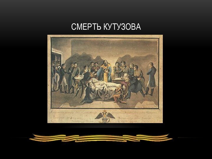 Смерть Кутузова