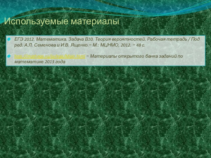 Используемые материалыЕГЭ 2012. Математика. Задача В10. Теория вероятностей. Рабочая тетрадь / Под