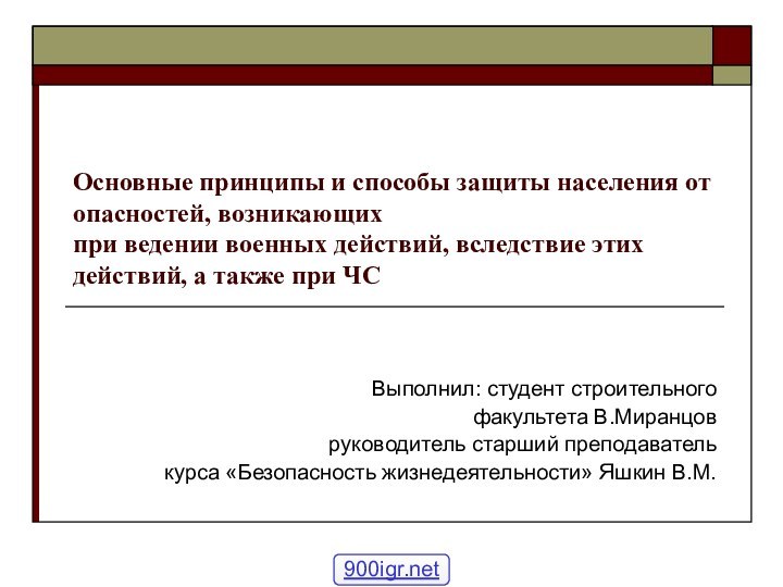 Основные принципы и способы защиты населения от опасностей, возникающих  при ведении