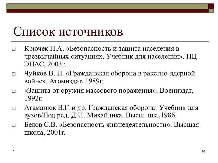 *Список источниковКрючек Н.А. «Безопасность и защита населения в чрезвычайных ситуациях. Учебник для