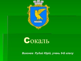 Cокаль