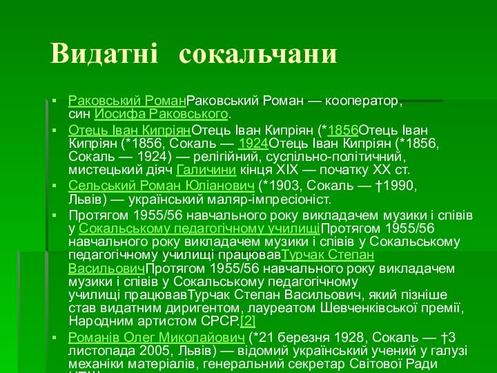 Видатні сокальчаниРаковський РоманРаковський Роман — кооператор, син Йосифа Pаковського.Отець Іван КипріянОтець Іван Кипріян (*1856Отець