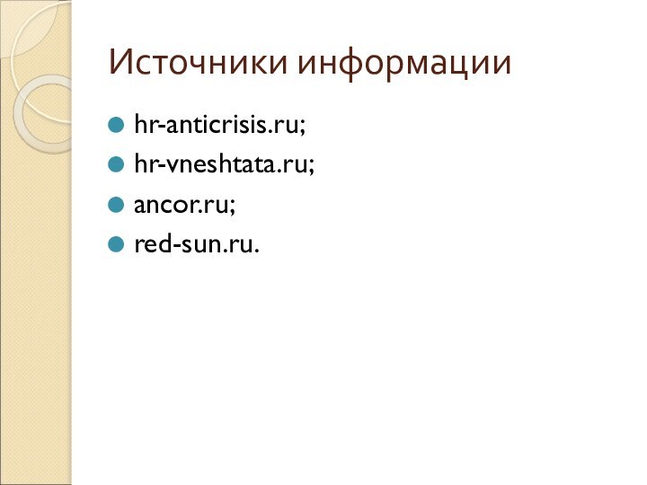Источники информацииhr-anticrisis.ru;hr-vneshtata.ru;ancor.ru;red-sun.ru.