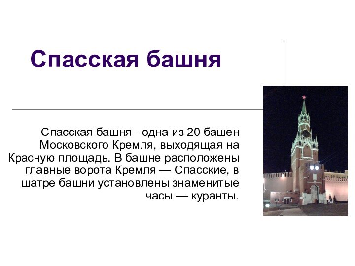 Спасская башняСпасская башня - одна из 20 башен Московского Кремля, выходящая на