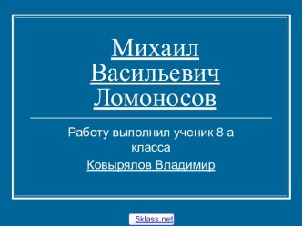 Ломоносов - великий русский учёный