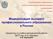 Модернизация высшего профессионального образования в России