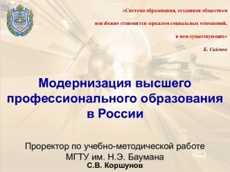 Модернизация высшего профессионального образования в России