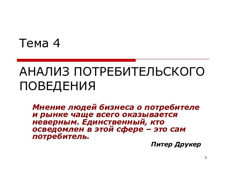 Тема 4  АНАЛИЗ ПОТРЕБИТЕЛЬСКОГО ПОВЕДЕНИЯМнение людей бизнеса о потребителе и рынке