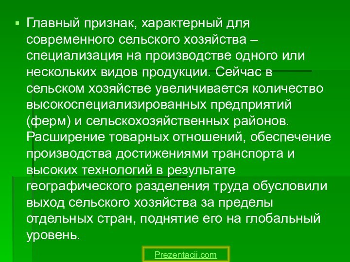 Главный признак, характерный для современного сельского хозяйства – специализация на производстве одного