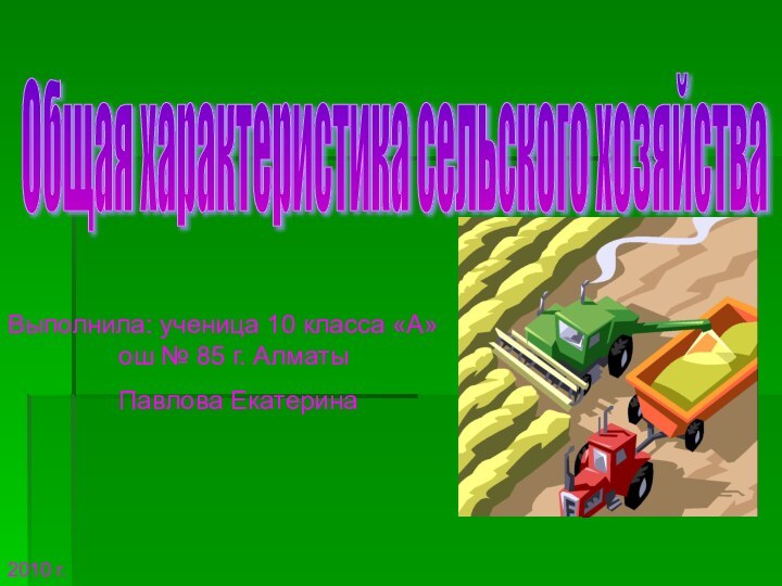 Общая характеристика сельского хозяйства Выполнила: ученица 10 класса «А»