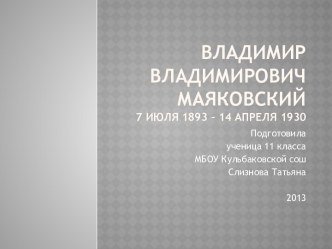 Владимир Владимирович Маяковский7 июля 1893 – 14 апреля 1930